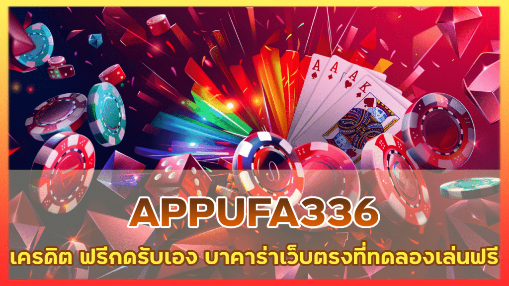 APPUFA336 เครดิต ฟรีกดรับเอง