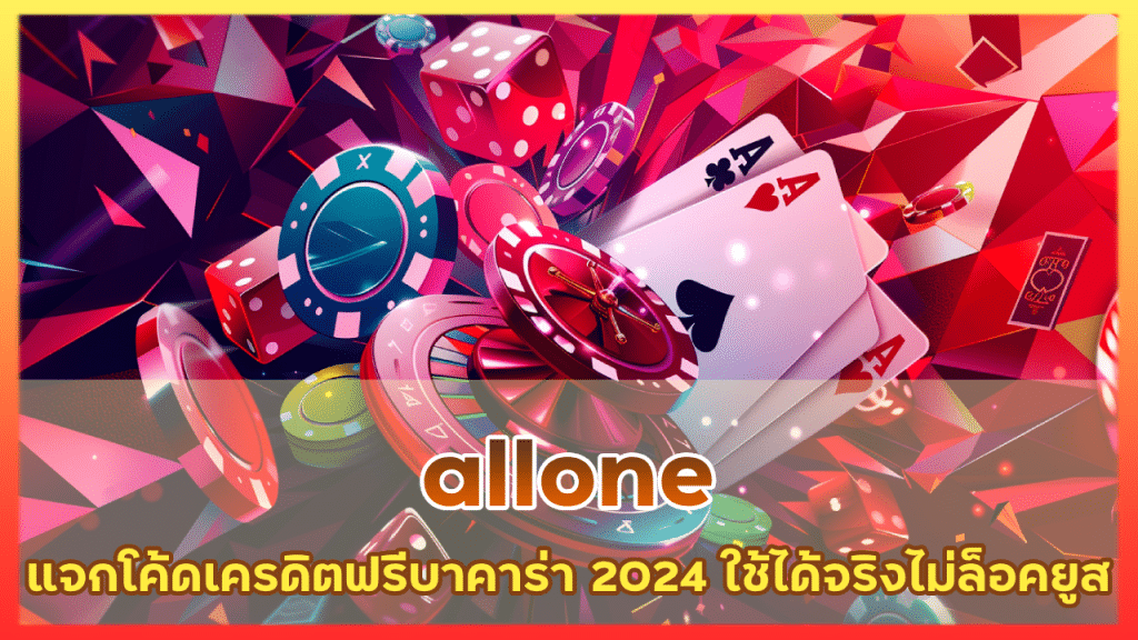 allone แจกโค้ดเครดิตฟรี บาคาร่า 2024