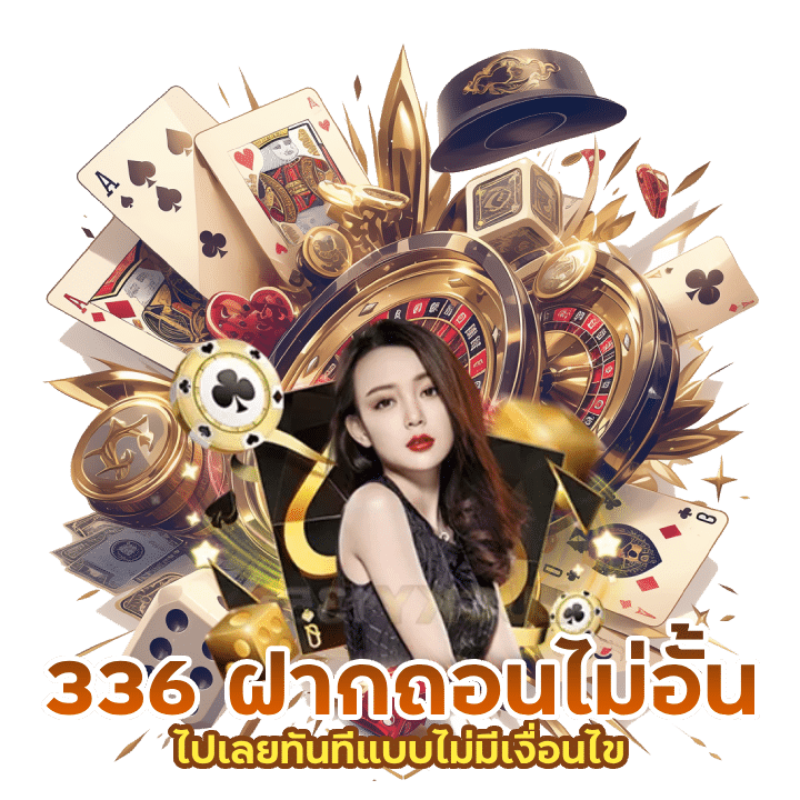 เข้าสู่ระบบเครดิตฟรี OKWINS336