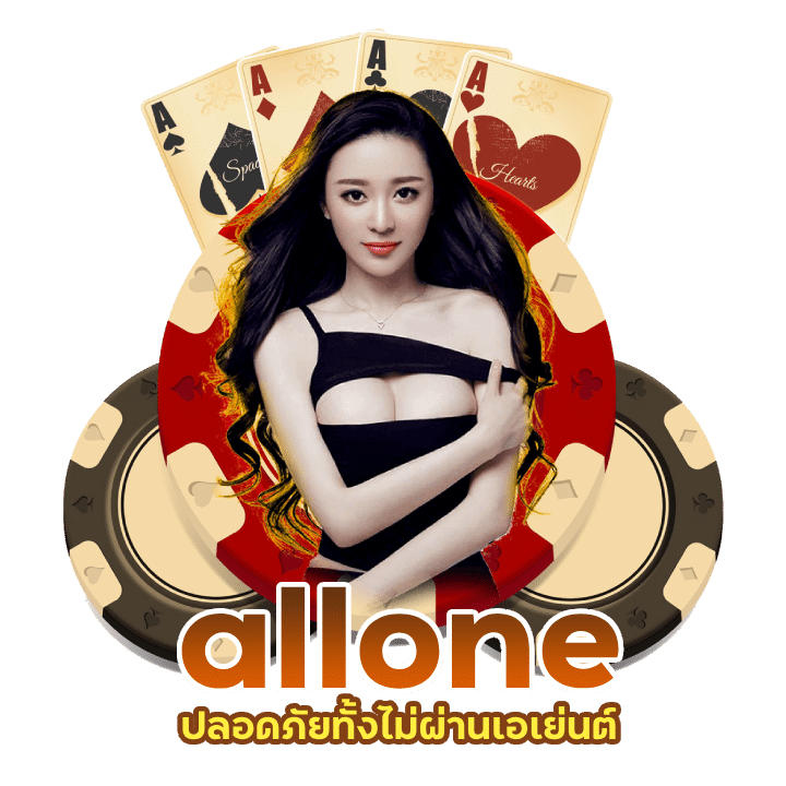 ทางเข้า เว็บตรง allone