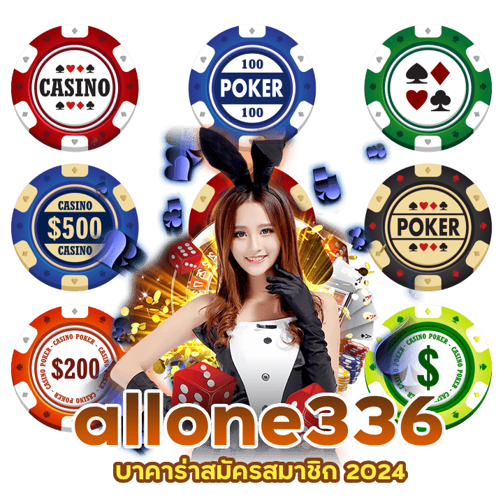 allone336 บาคาร่าสมัครสมาชิก 2024