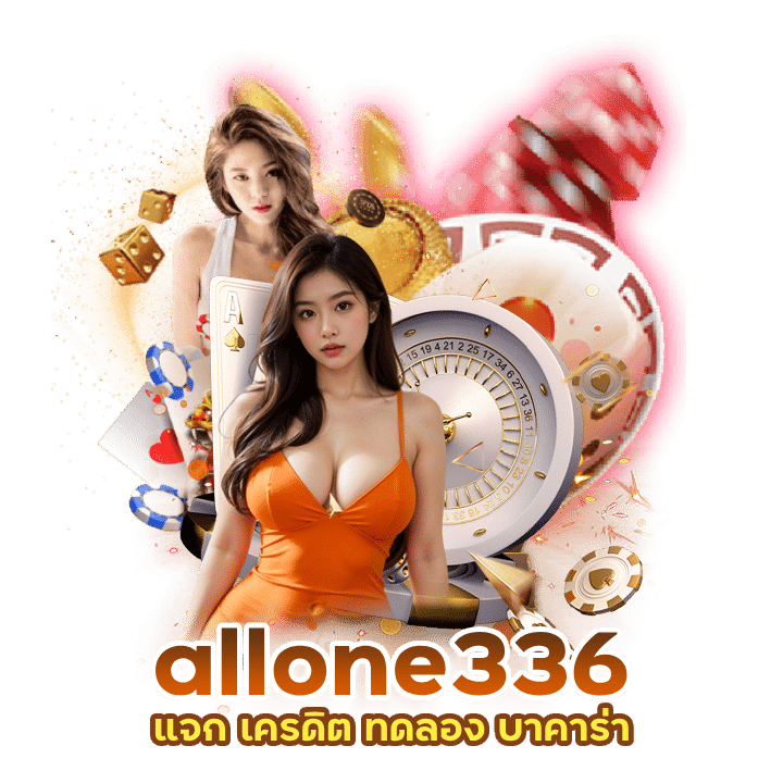 บาคาร่าเว็บ ตรง allone336 มีใบเซอร์