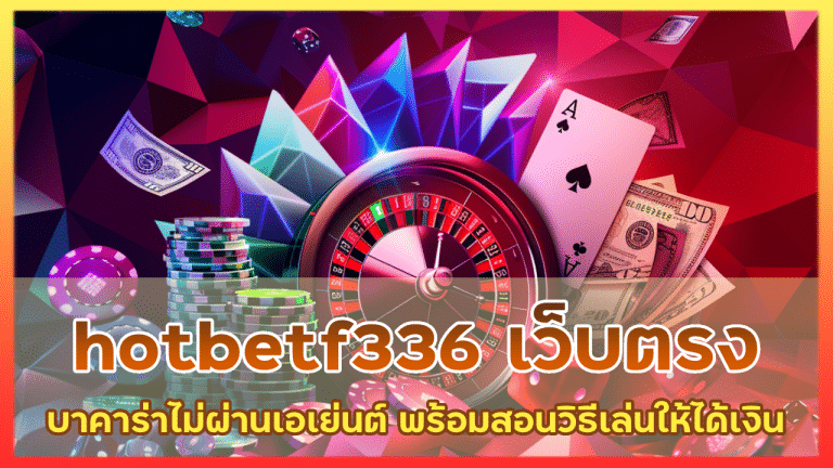 hotbetf336 บาคาร่าเว็บตรง ไม่ ผ่าน เอ เย่นต์