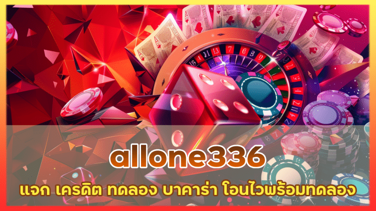 allone336 แจก เครดิต ทดลอง บาคาร่า