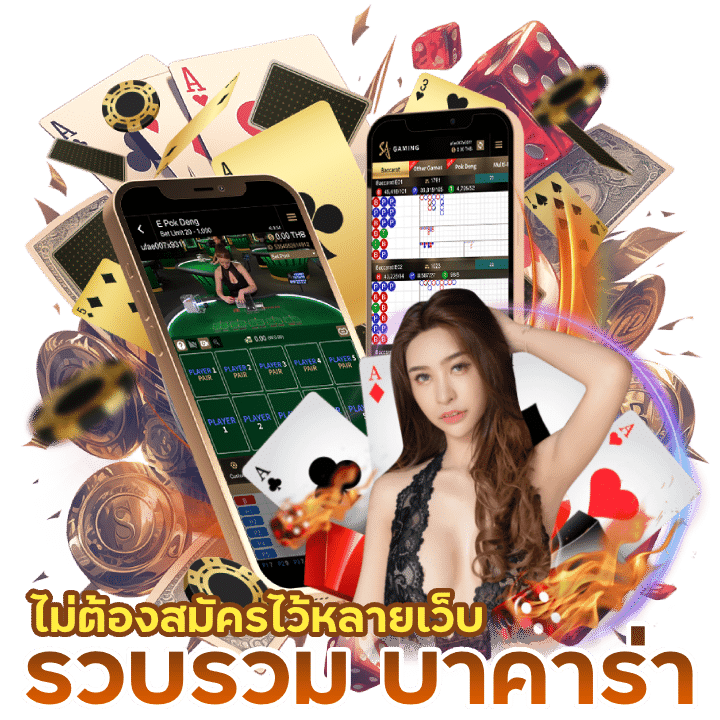 รวบรวม บาคาร่า