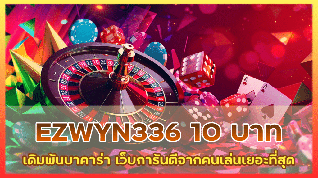 EZWYN336 เดิมพัน บาคาร่าขั้นต่ำ 10บาท