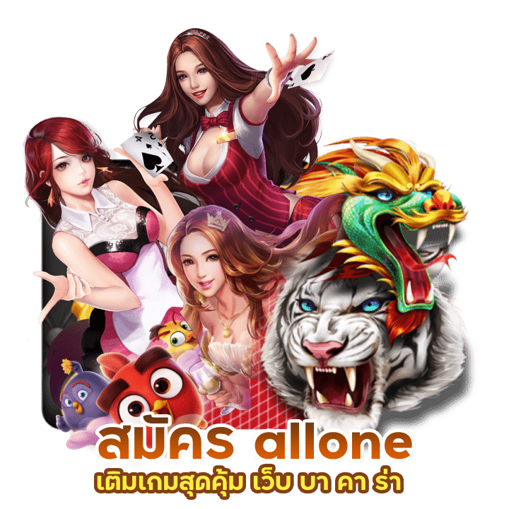 เว็บ บา คา ร่า allone ที่ คน เล่น เยอะ ที่สุด