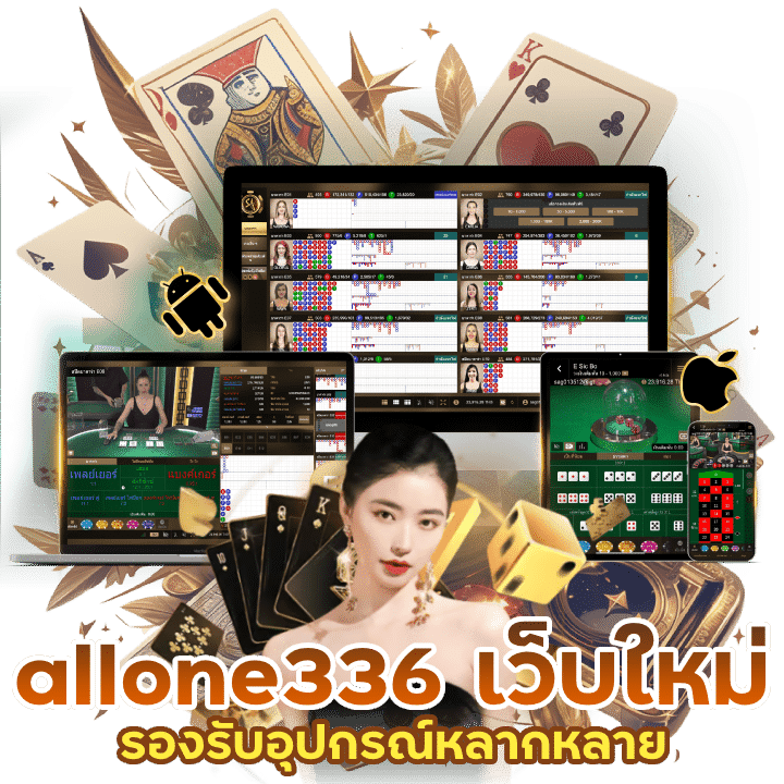 allone336 เว็บใหม่ล่าสุด