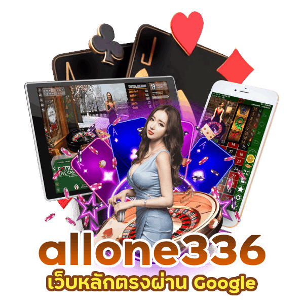 บาคาร่า allone336  มาแรงที่สุดในตอนนี้