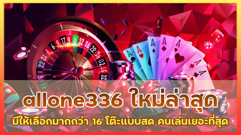 allone336 เว็บใหม่ล่าสุด