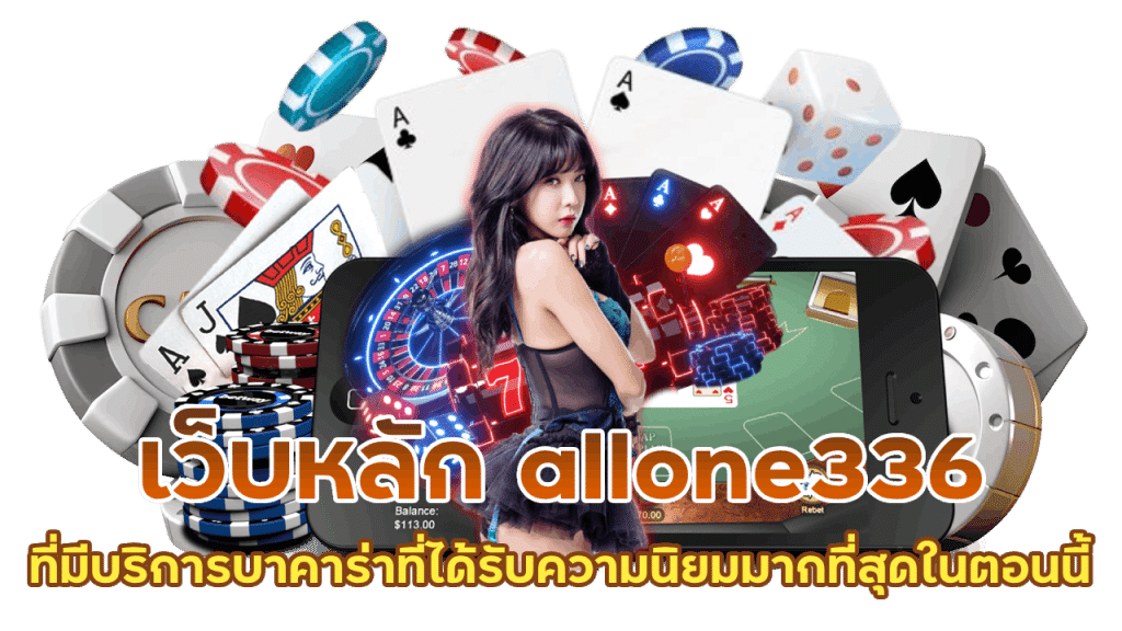 เว็บหลัก allone336