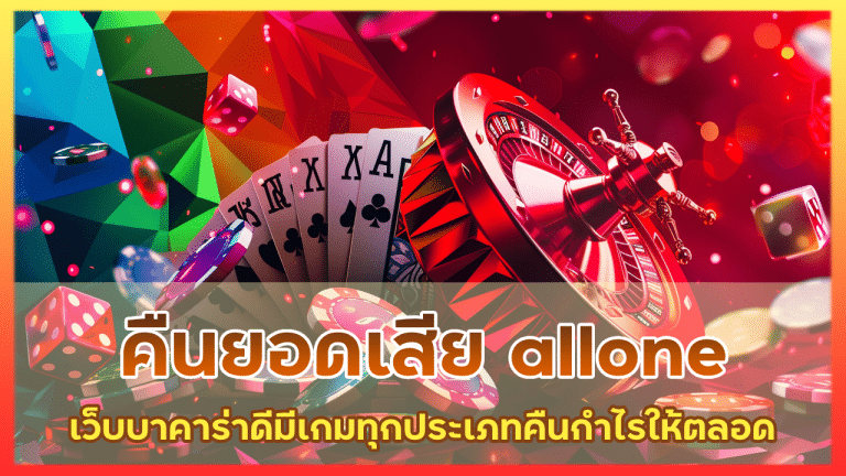 บาคาร่าคืนยอดเสีย allone