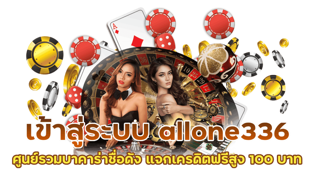 เข้าสู่ระบบ allone336