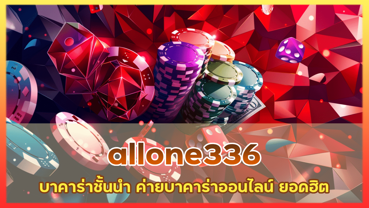 allone336 บาคาร่าชั้นนำ