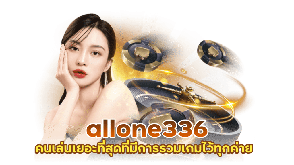 allone336 คนเล่นเยอะที่สุด