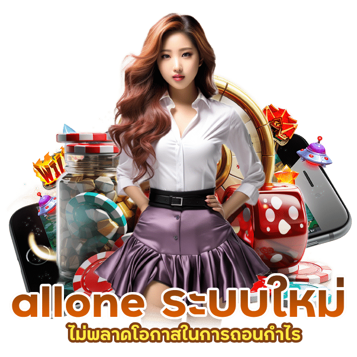 allone บาคาร่าจ่ายหนัก ชัวร์ ตรง ต้องที่นี่