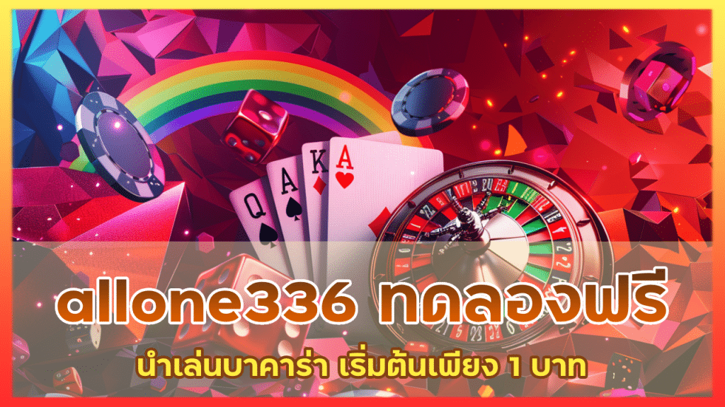 allone336 ทดลองเล่นฟรี