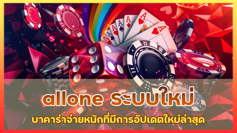 allone ระบบใหม่