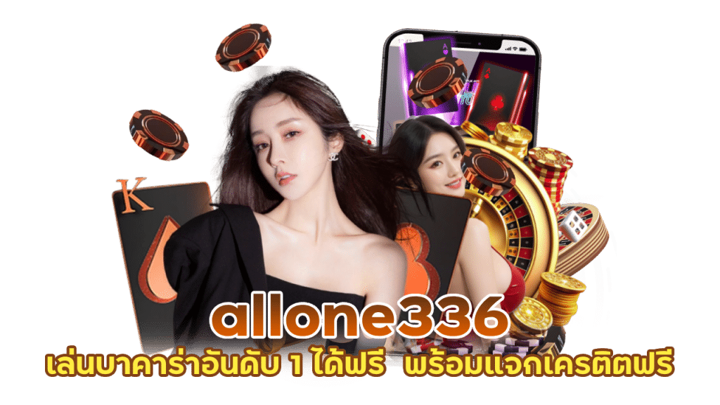 allone336 เล่นบาคาร่า