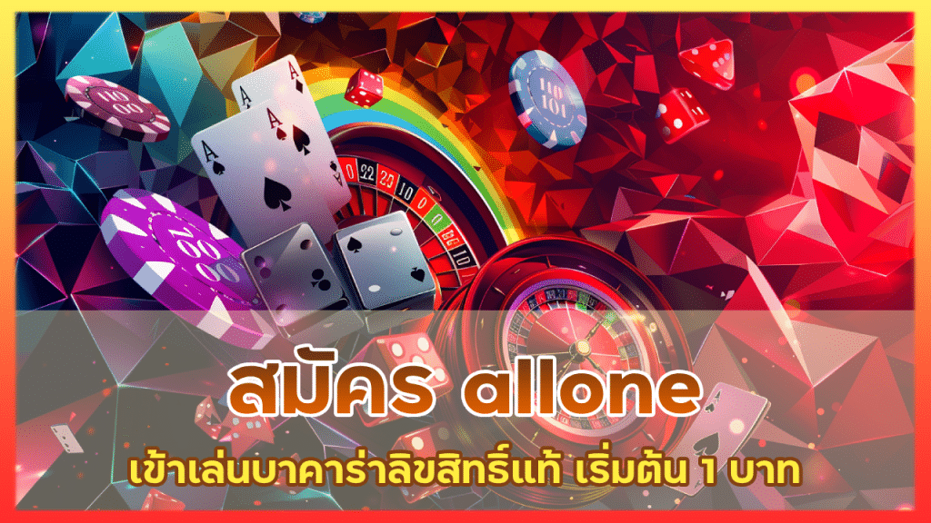 สมัคร allone